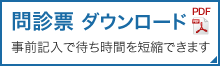 問診票ダウンロード
