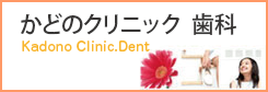 かどのクリニック 歯科