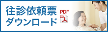 往診依頼票ダウンロード