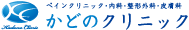 かどのクリニック
