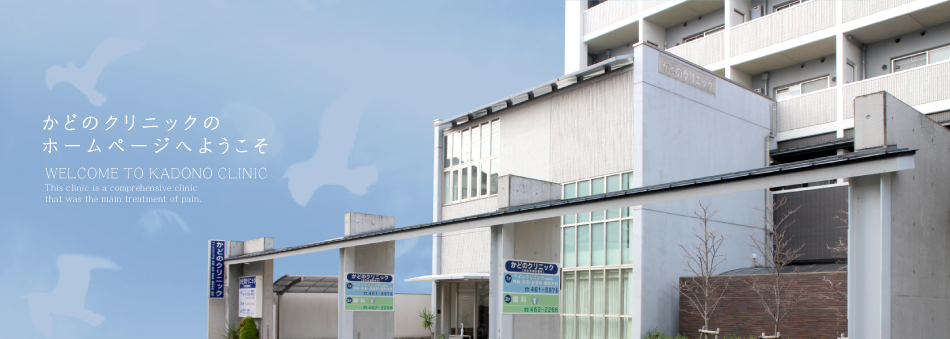 かどのクリニックのホームページへようこそ