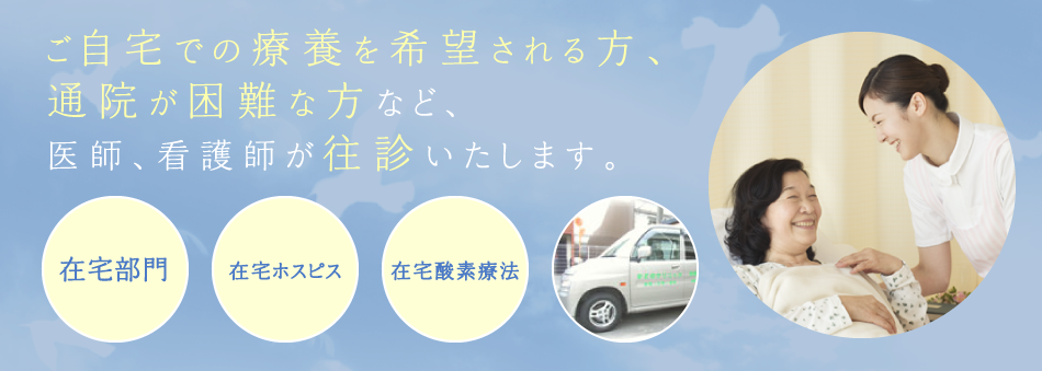 ご自宅での療養を希望される方、 通院が困難な方など、 医師、看護師が往診いたします。