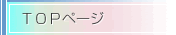 �g�b�v�y�[�W