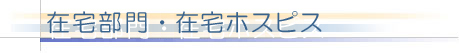 在宅部門 概要