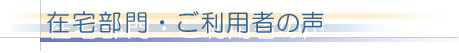 在宅部門 ご利用者の声