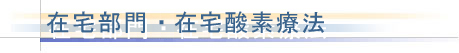 在宅部門 概要